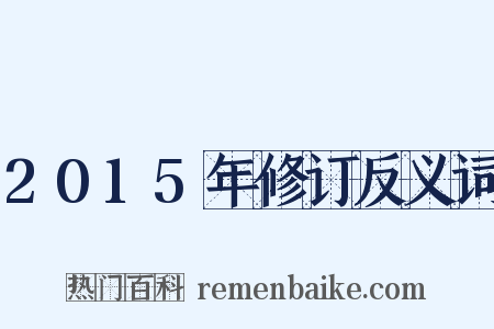 2015年修订反义词是什么意思的图片